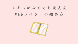 【主婦向け】Webライターになる5ステップと月3万稼ぐコツ 