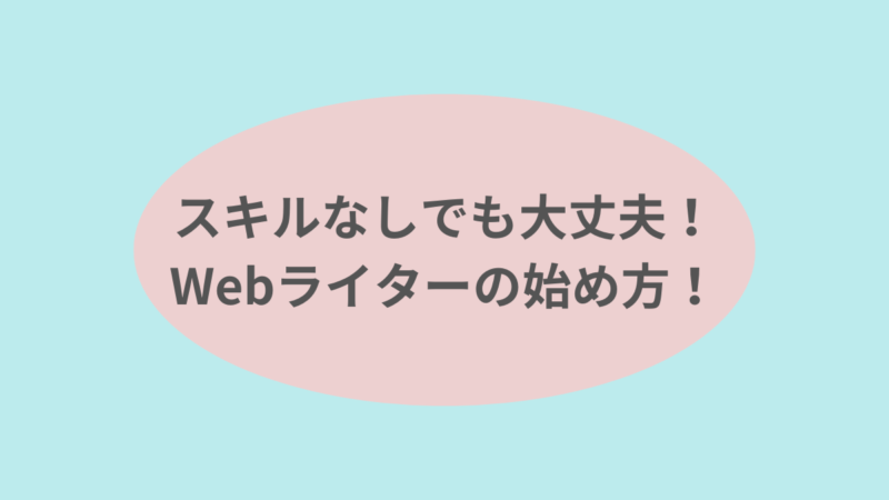 【主婦向け】Webライターになる5ステップと月3万稼ぐコツ 