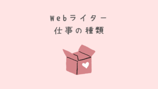 【Webライターの仕事7種類】主婦ライターの体験談を交えて解説 