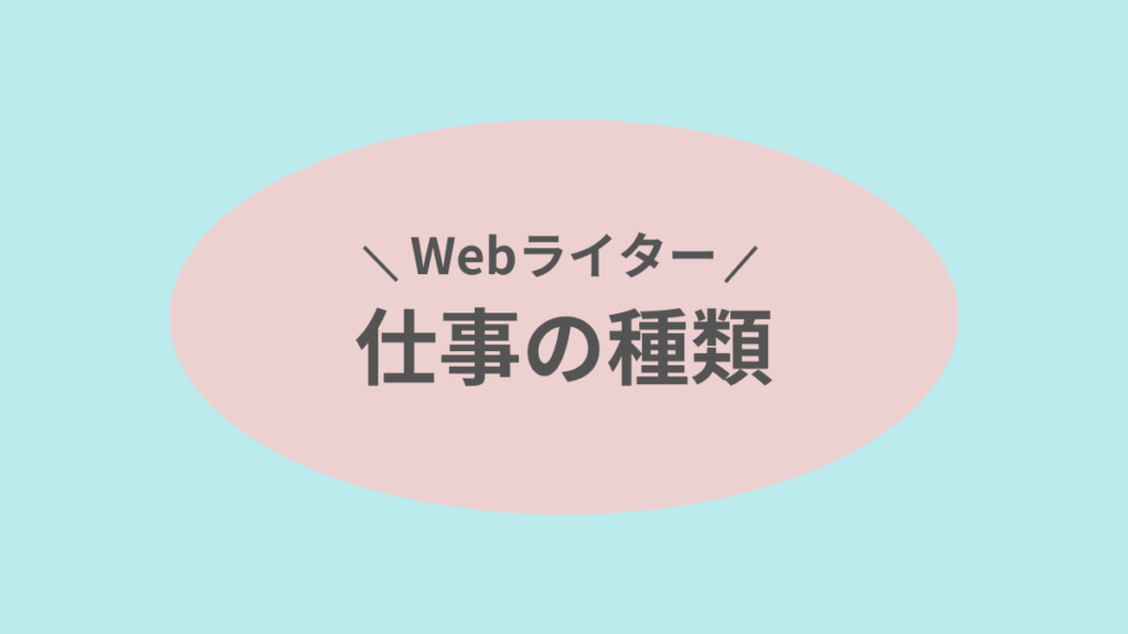 【Webライターの仕事7種類】主婦ライターの体験談を交えて解説