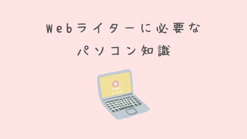 ​【パソコン初心者向け！】Webライターに必要なパソコン知識 