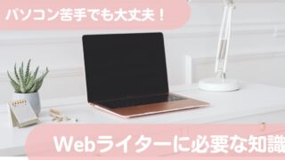 ​【パソコン初心者向け！】Webライターに必要なパソコン知識 