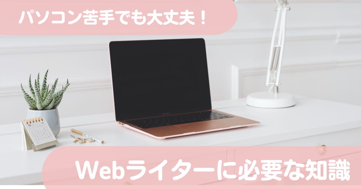 ​【パソコン初心者向け！】Webライターに必要なパソコン知識