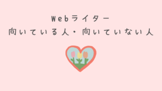 「Webライターはやめとけ」？向いている人・向いていない人の特徴を解説 