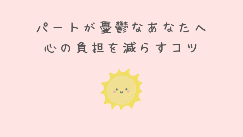 　「パートに行きたくない」と悩むあなたへ。心の負担を軽くする方法 