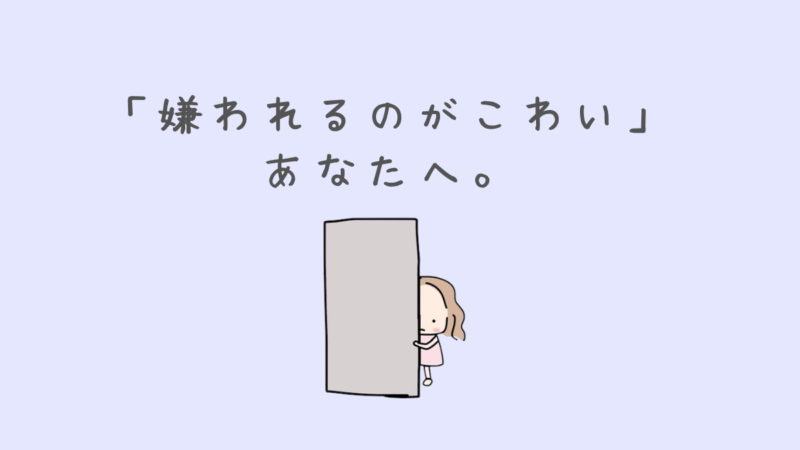 「嫌われるのが怖い」あなたへ|心がかるくなる方法